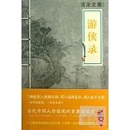 游俠錄