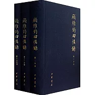 顧維鈞回憶錄(全十三冊)