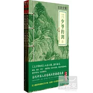 三少爺的劍(上下冊)