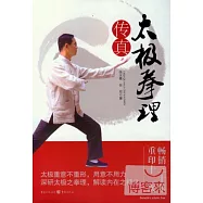 太極拳理傳真