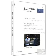 東方歷史評論.2：歷史的，批評的，審美的