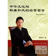 中華文化與稻盛和夫的經營哲學