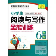 小學生閱讀與寫作全能訓練 六年級