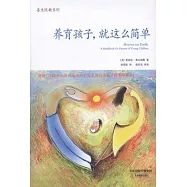 養育孩子，就這麼簡單