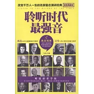 聆聽時代最強音：英漢對照(超值典藏版)