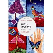 我以為，能與你到老：最美抒情詩人 葉芝典藏詩詠(英漢·全彩)