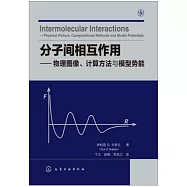 分子間相互作用：物理圖像、計算方法與模型勢能