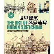世界建築風景速寫：城市速寫者的創作與技巧