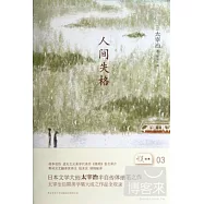 人間失格