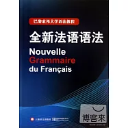 全新法語語法