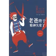 老爸終於精神失常了?