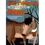 椋鳩十動物小說：野豬谷