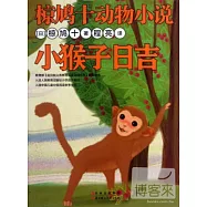 椋鳩十動物小說：小猴子日吉