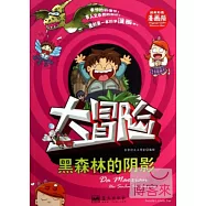 大冒險--黑森林的陰影(精美彩圖漫畫版)