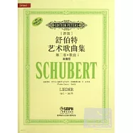 新版舒伯特藝術歌曲集：第二卷&middot;歌曲&middot;I(高音版)