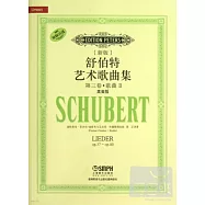 新版舒伯特藝術歌曲集：第三卷&middot;歌曲II(高音版)