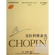 肖邦鋼琴作品全集.20：克拉科維亞克.總譜