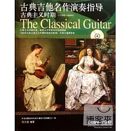 1CD--古典吉他名作演奏指導：古典主義時期(1750年-1820年)