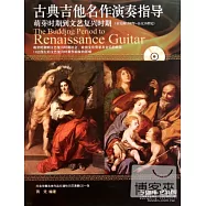 1CD--古典吉他名作演奏指導：萌芽時期文藝復興時期(公元前1500年-公元16世紀)