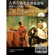 2CD--古典吉他名作演奏指導：浪漫主義時期(1790年-1910年)