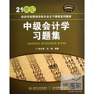 中級會計學習題集