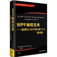 WPF編程寶典：實用C#2012和.NET 4.5(第4版)