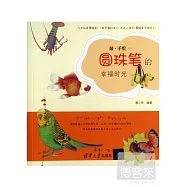 最&middot;手繪：圓珠筆的幸福時光