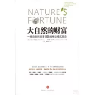 大自然的財富：一場由自然資本引領的商業模式革命