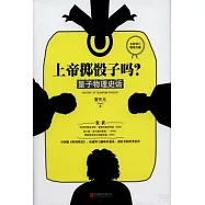 上帝擲骰子嗎?：量子物理史話