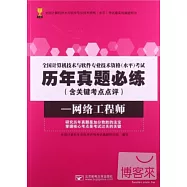 全國計算機技術與軟件專業技術資格(水平)考試歷年真題必練(含關鍵考點點評)：網絡工程師