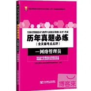 全國計算機技術與軟件專業技術資格(水平)考試歷年真題必練(含關鍵考點點評)：網絡管理員