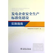 發電企業安全生產標准化建設實施指南
