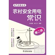 農村安全用電常識 第二版