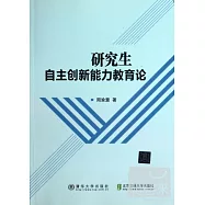 研究生自主創新能力教育論