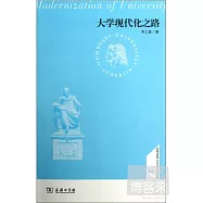 大學現代化之路