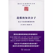 造假的知識分子:謊言專家們的媒體勝利