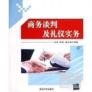商務談判及禮儀實務