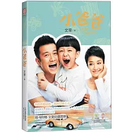 小爸爸