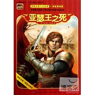 根基書系.世界古代十大名著(拼音美繪版)：瑟王之死