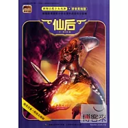 根基書系.世界古代十大名著(拼音美繪版)：仙後