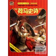 根基書系.世界古代十大名著(拼音美繪版)：荷馬史詩
