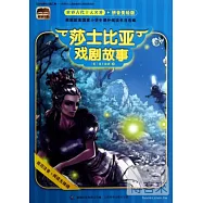 根基書系.世界古代十大名著(拼音美繪版)：莎士比亞戲劇故事