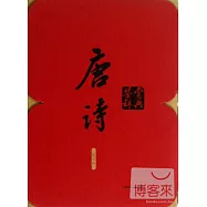 唐詩鑒賞詞典(紀念版)