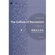 自戀主義文化：心理危機時代的美國生活