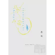 透明