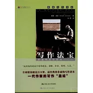 寫作法寶：非虛構寫作指南(30周年紀念版)