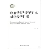 政府情報與近代日本對華經濟擴張