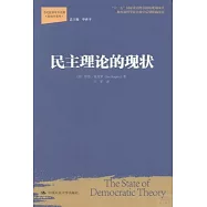 民主理論的現狀