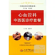 心血管科中西醫診療套餐