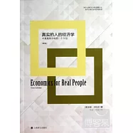 真實的人的經濟學